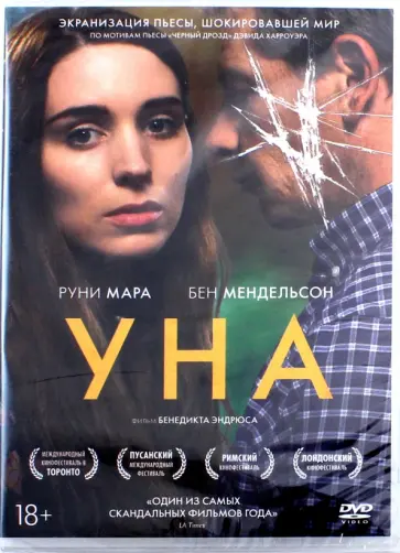 Бенедикт Эндрюс - Уна (DVD) Бенедикт Эндрюс - Уна (DVD) обложка книги