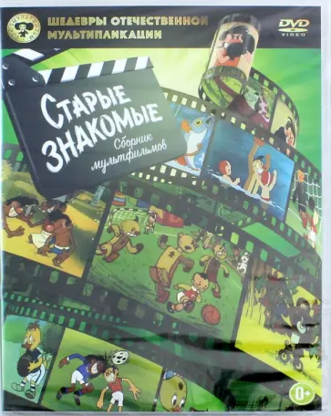 Дежкин, Бордзиловский - Старые знакомые мультфильмы (DVD) обложка книги