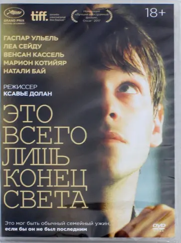 Ксавье Долан - DVD Это всего лишь конец света Ксавье Долан - DVD Это всего лишь конец света обложка книги