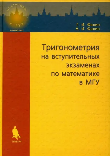 Фалин, Фалин - Тригонометрия на вступительных экзаменах по математике в МГУ Фалин, Фалин - Тригонометрия на вступительных экзаменах по математике в МГУ обложка книги