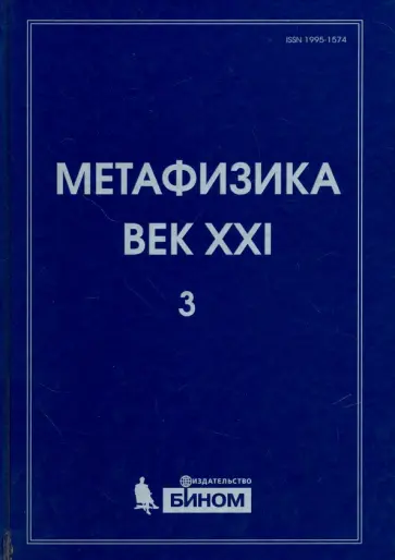 Менский, Владимиров - Метафизика. Век XXI. Альманах. Выпуск 3 обложка книги