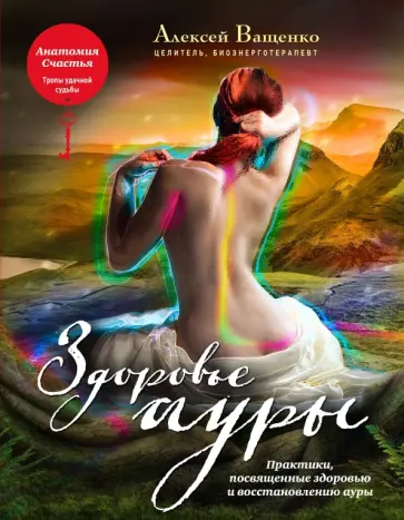 Алексей Ващенко - Здоровье ауры обложка книги