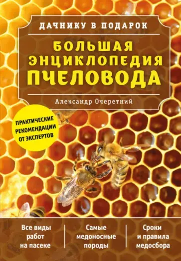 Большая энциклопедия пчеловода обложка книги
