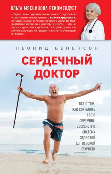 Леонид Бенесон - Сердечный доктор обложка книги