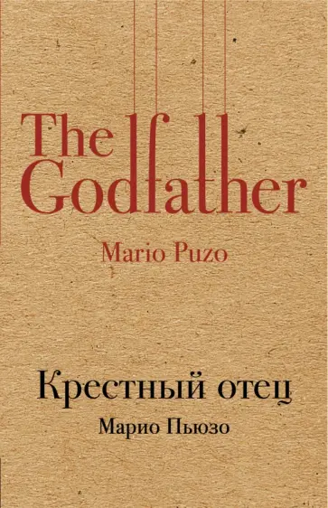 Марио Пьюзо - Крестный отец Марио Пьюзо - Крестный отец обложка книги