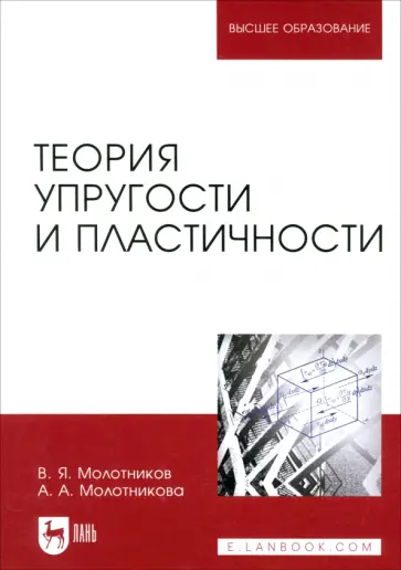 Молотников, Молотникова - Теория упругости и пластичности. Учебное пособие Молотников, Молотникова - Теория упругости и пластичности. Учебное пособие обложка книги