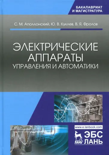 Аполлонский, Фролов - Электрические аппараты управления и автоматики Аполлонский, Фролов - Электрические аппараты управления и автоматики обложка книги