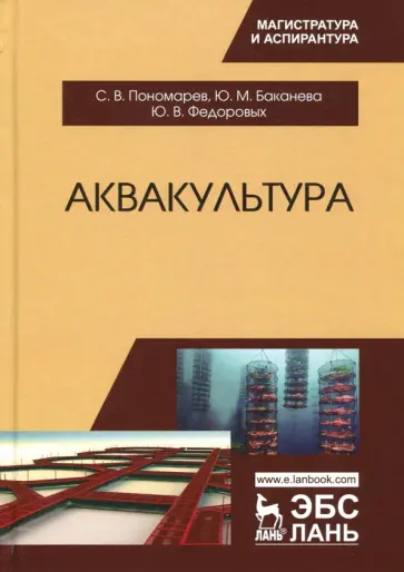 Пономарев, Баканева - Аквакультура. Учебник Пономарев, Баканева - Аквакультура. Учебник обложка книги