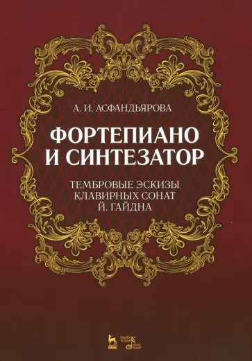 Амина Асфандьярова - Фортепиано и синтезатор. Тембровые эскизы клавирных сонат Й. Гайдна. Учебное пособие обложка книги