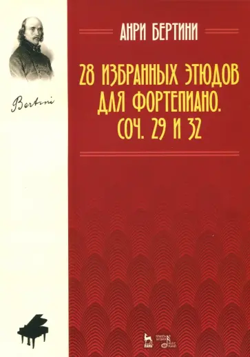 Анри Бертини - 28 избранных этюдов для фортепиано. Сочинения 29 и 32. Ноты обложка книги