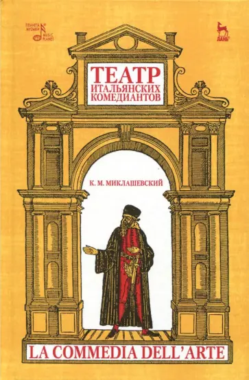 Константин Миклашевский - Театр итальянских комедиантов обложка книги