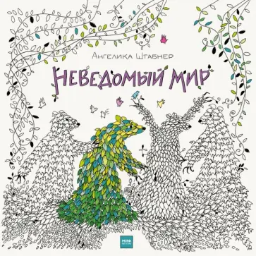 Ангелика Штабнер - Неведомый мир обложка книги