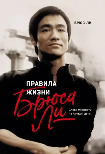 Брюс Ли - Правила жизни Брюса Ли. Слова мудрости на каждый день Брюс Ли - Правила жизни Брюса Ли. Слова мудрости на каждый день обложка книги