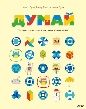 Буцик, Буцик - Думай. Сборник головоломок для развития мышления обложка книги