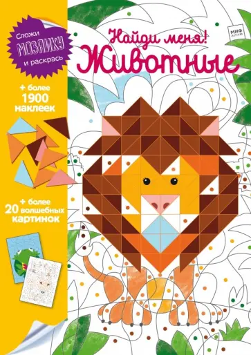 Найди меня! Животные Найди меня! Животные обложка книги