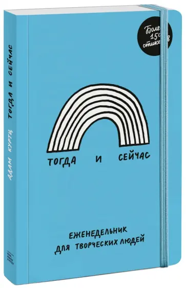Адам Куртц - Тогда и сейчас. Еженедельник для творческих людей Адам Куртц - Тогда и сейчас. Еженедельник для творческих людей обложка книги