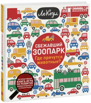 Ло Коул - Сбежавший зоопарк. Где прячутся животные? обложка книги