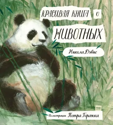 Никола Дэвис - Красивая книга о животных Никола Дэвис - Красивая книга о животных обложка книги