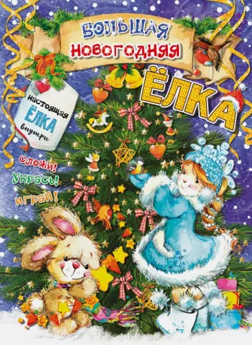 Большая новогодняя ёлка Большая новогодняя ёлка обложка книги