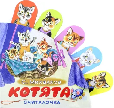 Сергей Михалков - Котята обложка книги