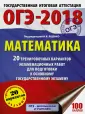 ОГЭ-2018. Большой сборник тренировочных вариантов