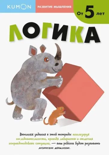 Тору Кумон - Логика обложка книги