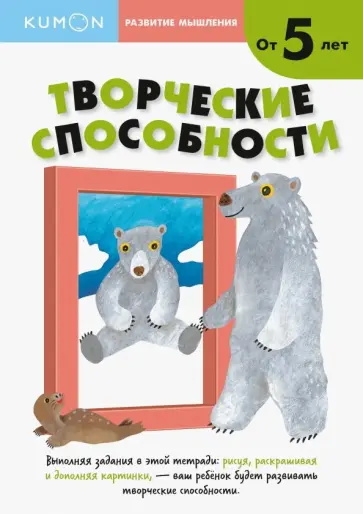 KUMON. Развитие мышления. Творческие способности. Уровень 2. От 5 лет обложка книги