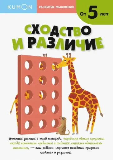 Тору Кумон - KUMON. Развитие мышление. Сходства и различия. Уровень 2. От 5 лет обложка книги