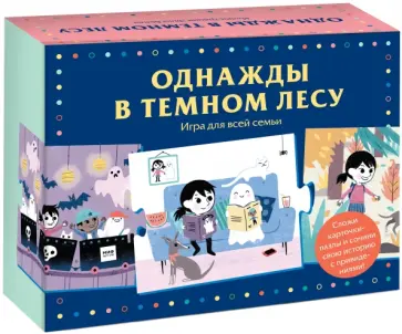 Однажды в темном лесу. Игра для всей семьи обложка книги