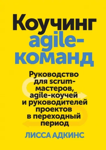 Лисса Адкинс - Коучинг agile-команд. Руководство для скрам-мастеров, agile-коучей и руководителей проектов в перех. обложка книги
