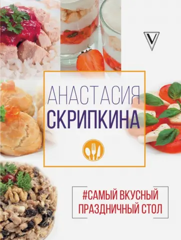 Анастасия Скрипкина - Самый вкусный праздничный стол обложка книги