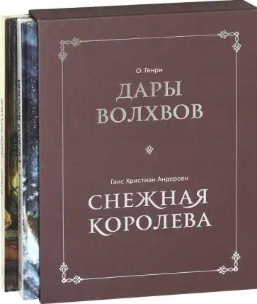 О., Андерсен - Дары волхвов. Снежная королева. Комплект в коробке О., Андерсен - Дары волхвов. Снежная королева. Комплект в коробке обложка книги