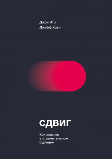 Ито, Хоуи - Сдвиг. Как выжить в стремительном будущем Ито, Хоуи - Сдвиг. Как выжить в стремительном будущем обложка книги