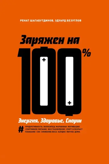 Шагабутдинов, Безуглов - Заряжен на 100%. Энергия. Здоровье. Спорт обложка книги