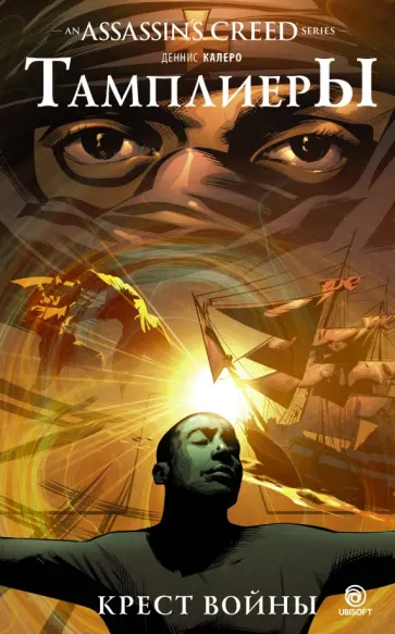Деннис Калеро - Assassin's Creed. Тамплиеры. Крест войны Деннис Калеро - Assassin's Creed. Тамплиеры. Крест войны обложка книги