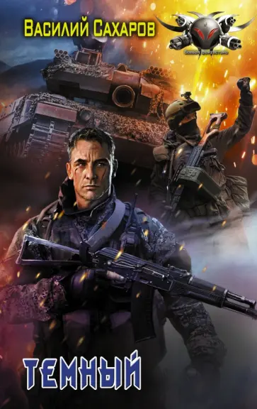 Василий Сахаров - Темный обложка книги