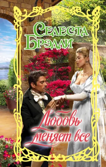 Селеста Брэдли - Любовь меняет все обложка книги