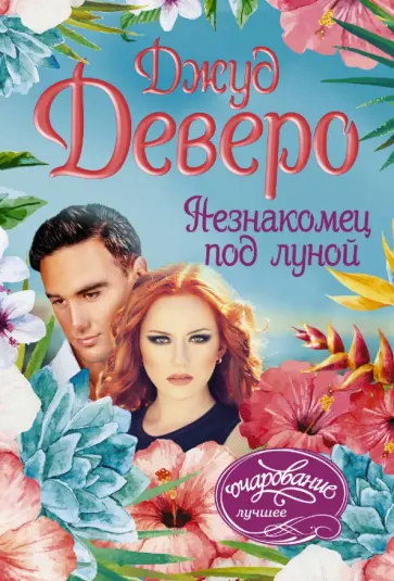 Джуд Деверо - Незнакомец под луной обложка книги
