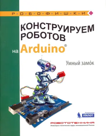 Алена Салахова - Конструируем роботов на Arduino. Умный замок Алена Салахова - Конструируем роботов на Arduino. Умный замок обложка книги