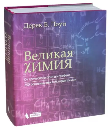 Дерек Лоуи - Великая химия. От греческого огня до графена. 250 основных вех в истории химии Дерек Лоуи - Великая химия. От греческого огня до графена. 250 основных вех в истории химии обложка книги