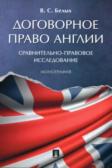 Владимир Белых - Договорное право Англии. Сравнительно-правовое исследование. Монография обложка книги