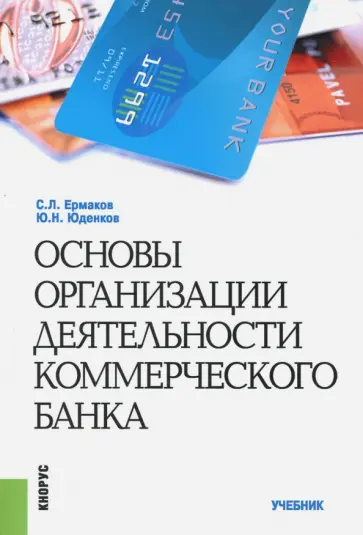 Ермаков, Юденков - Основы организации деятельности коммерческого банка. Учебник Ермаков, Юденков - Основы организации деятельности коммерческого банка. Учебник обложка книги