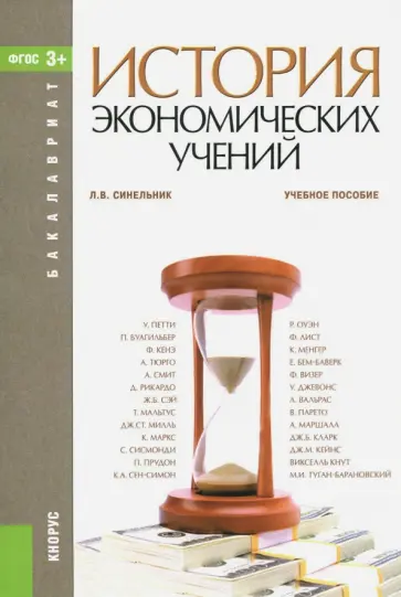 Лариса Синельник - История экономических учений. Учебное пособие обложка книги