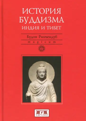 Будон Ричендуб - История Буддизма. Индия и Тибет Будон Ричендуб - История Буддизма. Индия и Тибет обложка книги