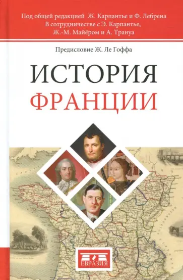 Лебрен, Трануа - История Франции Лебрен, Трануа - История Франции обложка книги