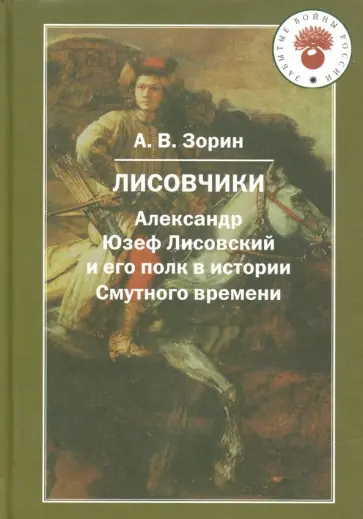 Александр Зорин - Лисовчики. Александр Юзеф Лисовский и его полк в истории Смутного времени Александр Зорин - Лисовчики. Александр Юзеф Лисовский и его полк в истории Смутного времени обложка книги