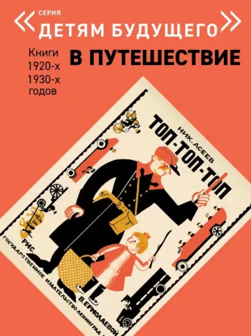 Николай Асеев - Топ-топ-топ обложка книги