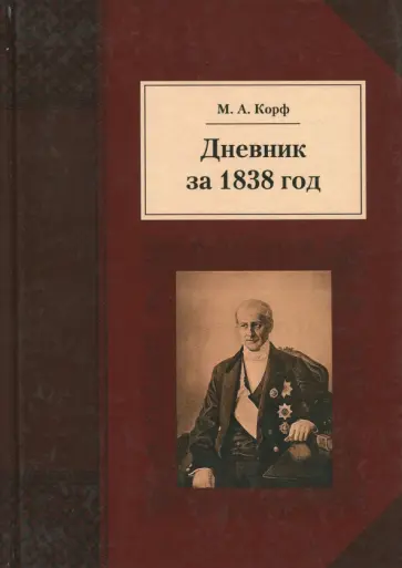 Модест Корф - Дневник за 1838 год Модест Корф - Дневник за 1838 год обложка книги