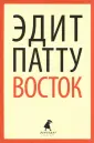 Патту Эдит