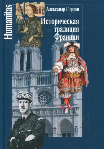 А. Гордон - Историческая традиция Франции А. Гордон - Историческая традиция Франции обложка книги